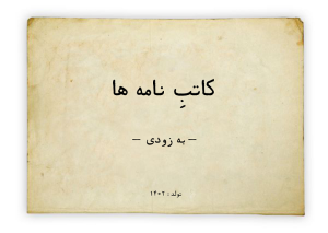 نامه هایی که صدا میشود