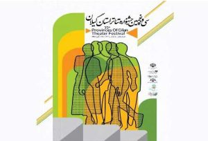 معرفی آثار راه یافته به سی و پنجمین جشنواره تئاتر استان گیلان