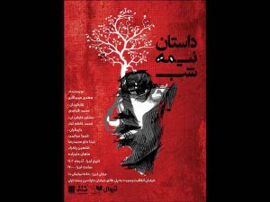 تماشاخانه دا میزبان «داستان نیمه شب»