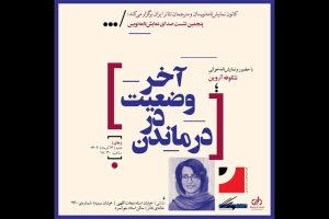 «درماندن در وضعیت آخر» در نشست «صدای نمایشنامه‌نویس»