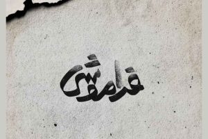 پیش‌فروش بلیت نمایش «فراموشی»به تهیه‌کنندگی سجاد افشاریان آغاز شد