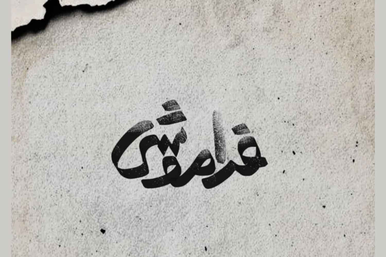 به تهیه کنندگی سجاد افشاریان
