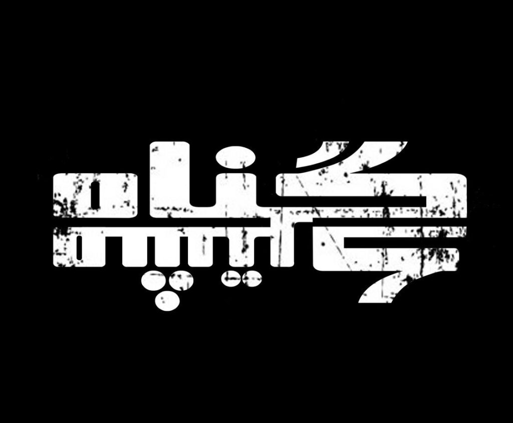 «گناه مشترک» در پردیس تئاتر شهرزاد