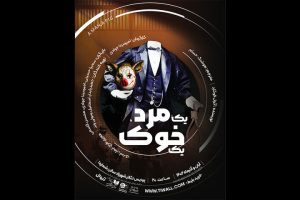 «یک مرد، یک خوک» در پردیس تئاتر شهرزاد به صحنه می‌رود