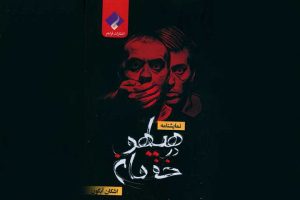 نمایشنامه «هیاهو در خفقان» منتشر شد