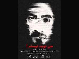 «من نویدنیستم!» در کافه تریای تئاتر شهر