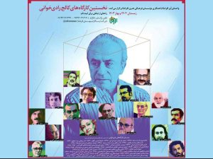 نخستین کارگاه‌های کالج رادی‌خوانی برگزار می‌شود
