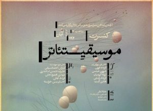 برگزاری دومین کنسرت موسیقی تئاتر