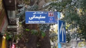 خیابانی به نام علی سلیمانی نام‌گذاری شد