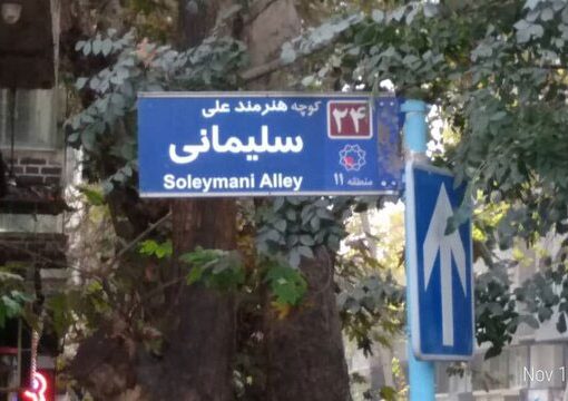 خیابان علی سلیمانی