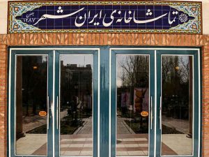 4 نمایش تازه در تماشاخانه‌ی ایرانشهر به صحنه می‌رود