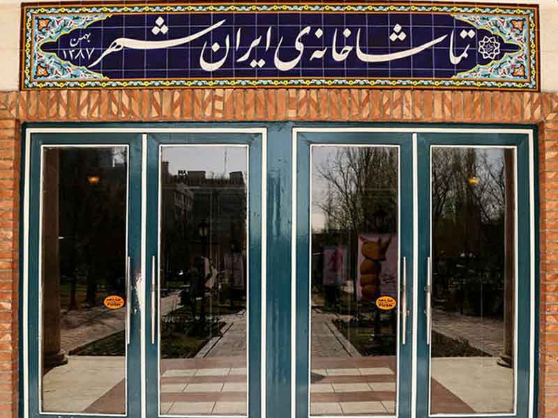 نمایش های جدید تماشاخانه ایرانشهر