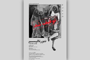 اجرای نمایش «نئورئالیسم» متوقف شد