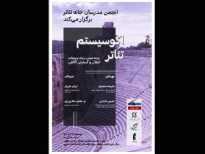 نشست تخصصی با موضوع روابط عمومی، رسانه و تبلیغات در خانه تئاتر برگزار می‌شود