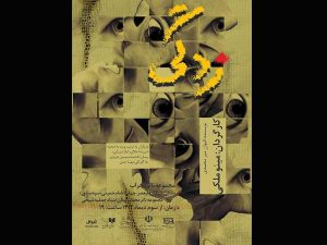 «زدگی» بر روی صحنه تالار محراب