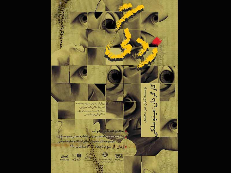 نمایش زدگی در تالار محراب به روی صحنه میرود