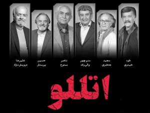 «اتللو» تنها یک نمایشنامه‌خوانی نخواهد بود