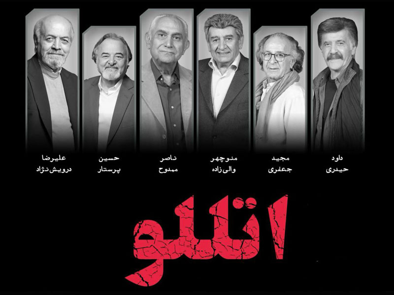 اجراخوانی اتللو در سالن چهارسوی مجموعه تئاتر شهر با حضور ناصر ممدوح به روی صحنه میرود