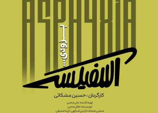 تئاتر اسفیکسی در تماشاخانه مهرگان به روی صحنه میرود
