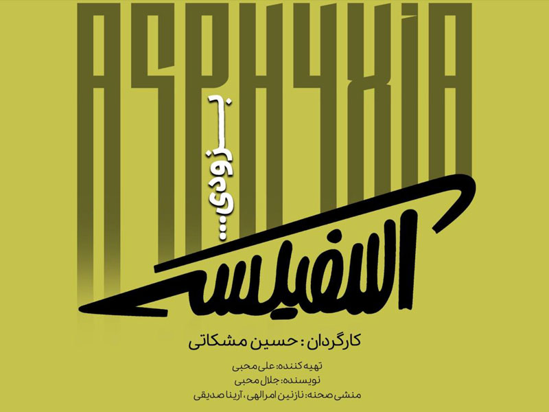 تئاتر اسفیکسی در تماشاخانه مهرگان به روی صحنه میرود