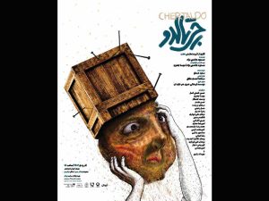 «چرتالدو» از 19 آذرماه در تئاترشهر به صحنه می‌رود