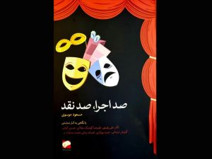 کتاب «صد اجرا، صد نقد» به قلم «مسعود موسوی» با نگاهی به آثار نمایشی منتشر شد