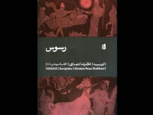 نمایشنامه «رسوس» اثری از اوریپید منتشر شد