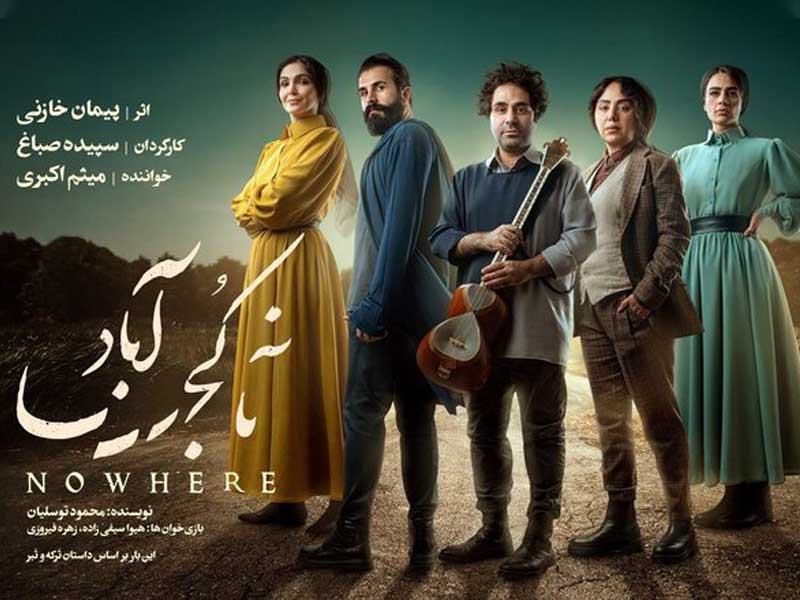 ناکجا آباد