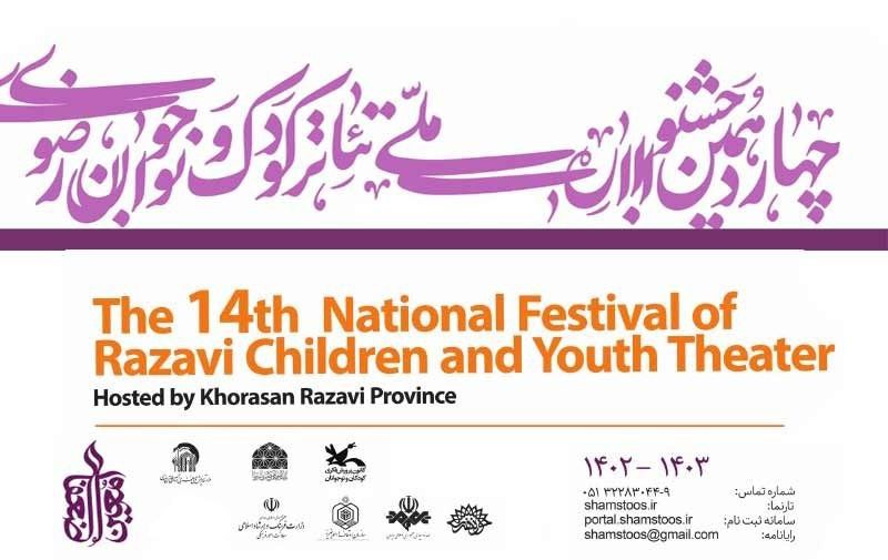 چهاردهمین جشنواره ملی تئاتر کودک و نوجوان و نمایش عروسکی رضوی