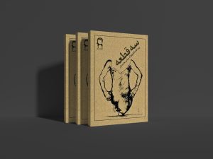 انتشار ترجمه عباس نعلبندیان از هانتکه بعد از ۵۲ سال