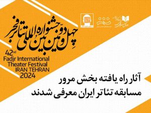 12 اثر به بخش مرور جشنواره تئاتر فجر راه یافتند