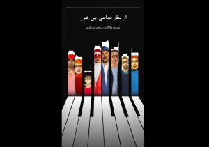 وحید آقاپور با «از نظر سیاسی بی‌ضرر» به روی صحنه می‌آید