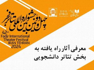 18 نمایش راه‌یافته به بخش دانشجویی جشنواره تئاتر فجر معرفی شدند