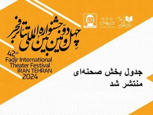 جدول بخش صحنه‌ای جشنواره تئاتر فجر 42 منتشر شد