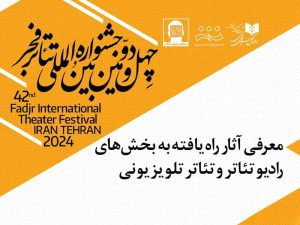 آثار راه‌یافته در دو بخش‌ رادیوتئاتر و تئاتر تلویزیونی جشنواره تئاتر فجر معرفی شدند