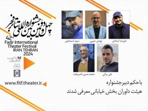 داوران بخش مسابقه تئاتر خیابانی جشنواره فجر معرفی شدند
