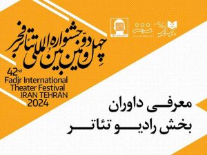 داوران بخش رادیو تئاتر جشنواره فجر 42 معرفی شدند