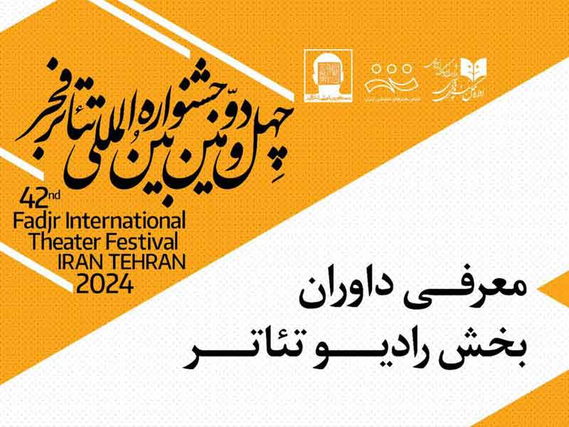 داوران بخش رادیو تئاتر چهل و دومین جشنواره تئاتر فجر معرفی شدند