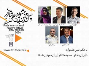 داوران بخش مسابقه تئاتر ایران  چهل و دومین جشنواره فجر معرفی شدند