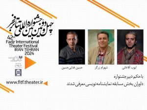 داوران بخش مسابقه نمایشنامه‌نویسی تئاتر فجر 42 معرفی شدند