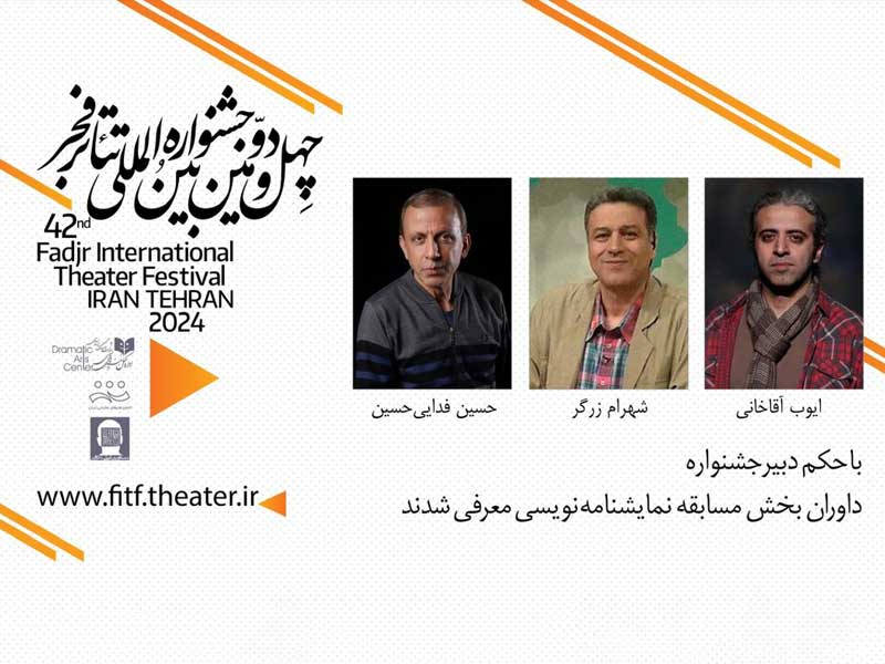 داوران بخش نمایشنامه نویسی جشنواره فجر معرفی شدند
