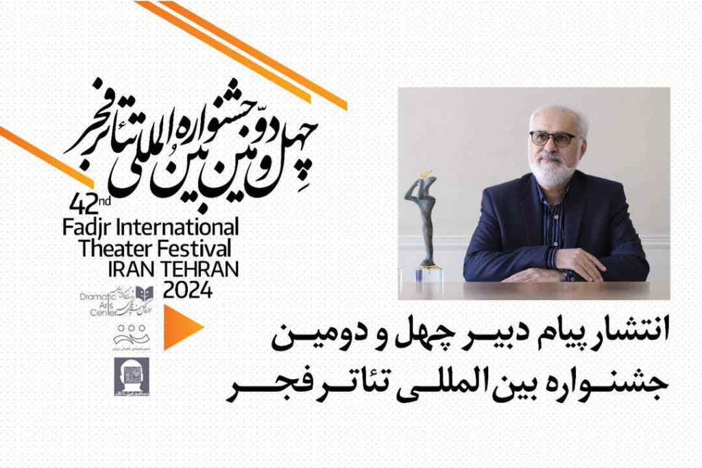 پیام دبیر چهل و دومین جشنواره بین‌المللی تئاتر فجر