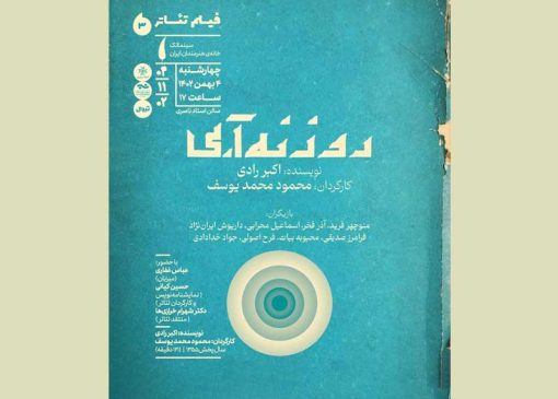 فیلم تئاتر روزنه آبی نوشته اکبر رادی در خانه هنرمندان ایران اکران میشود