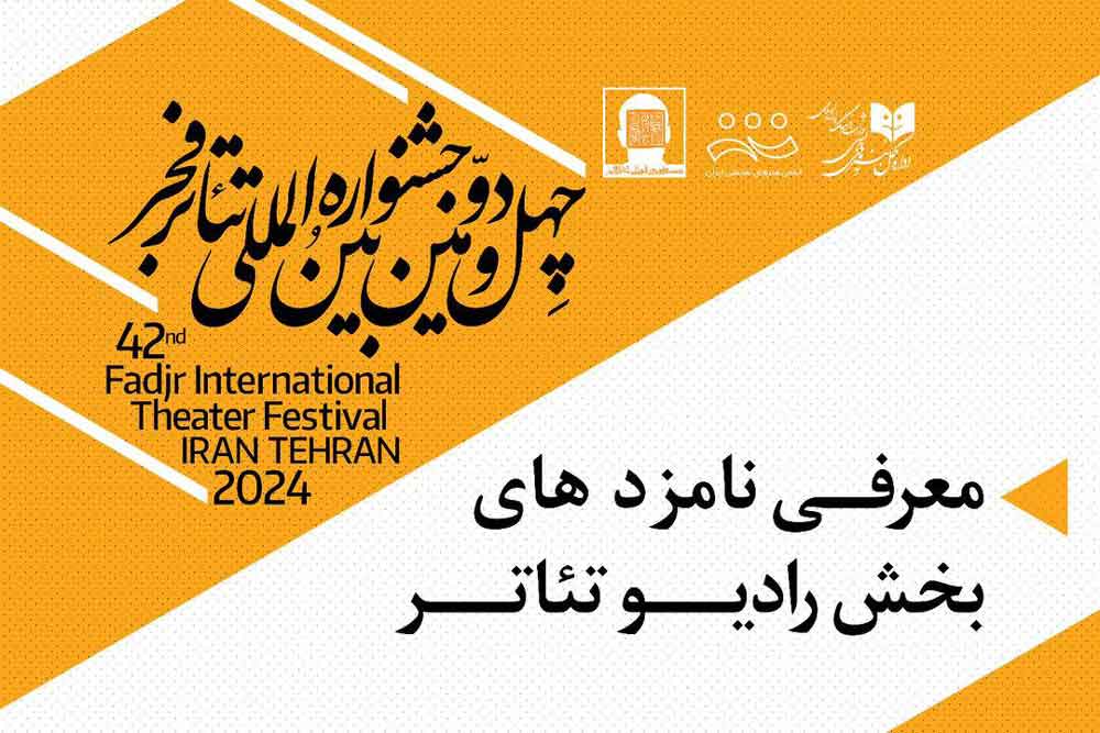 نامزدهای بخش رادیو تئاتر جشنواره بین المللی تئاتر فجر 42 معرفی شدند