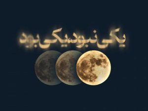 یسنا میرطهماسب با «یکی نبود یکی‌ بود» در ایران‌شهر به صحنه می‌رود