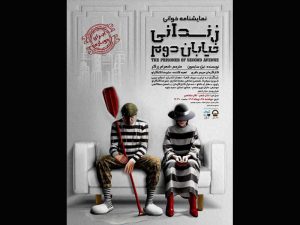 ‌ نمایشنامه‌خوانی «زندانی خیابان دوم» در تئاترشهر