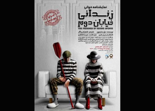 نمایشنامه خوانی زندانی خیابان دوم برای بار دوم در سالن مشاهیر تئاتر شهر خوانش میشود