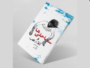 رونمایی از نمایشنامه «ساحلی‌ها» نوشته وجدی معوض