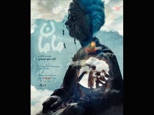 پوستر جدید نمایش «مامان» منتشر شد