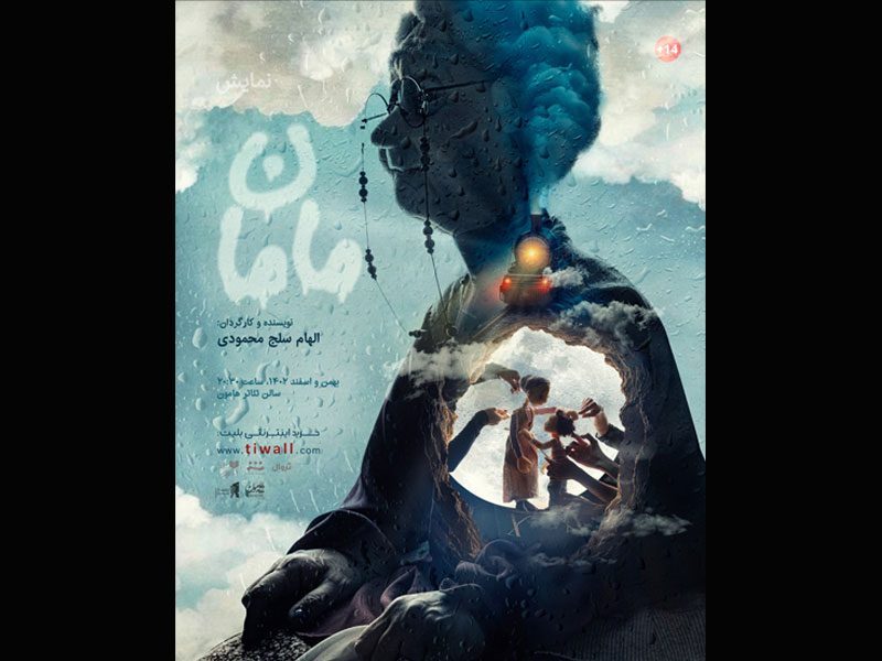 پوستر جدید نمایش عروسکی مامان منتشر شد